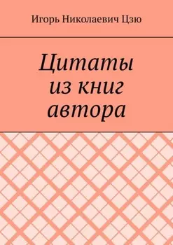Цитаты из книг автора