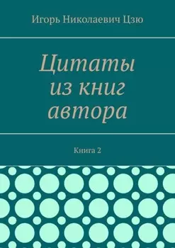 Цитаты из книг автора. Книга 2