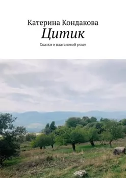Цитик. Сказки о платановой роще