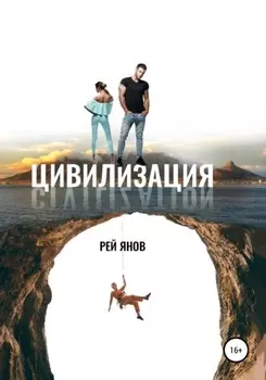 Цивилизация
