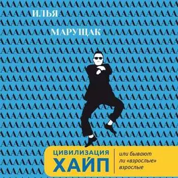 Цивилизация Хайп. Или бывают ли «взрослые» взрослые