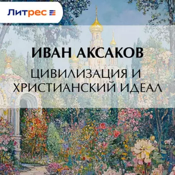 Цивилизация и христианский идеал