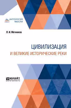 Цивилизация и великие исторические реки