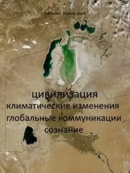 Цивилизация: климатические изменения, глобальные коммуникации, сознание