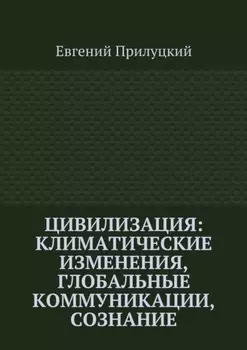 Цивилизация: климатические изменения, глобальные коммуникации, сознание