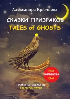 Cказки Призраков. Tales of Ghosts. Премия им. Эдгара По / Edgar Poe Award (Билингва: Rus/Eng)