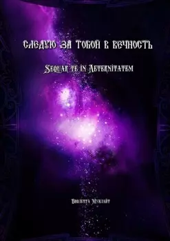 Cледую за тобой в Вечность. Sequar te in Aeternitatem