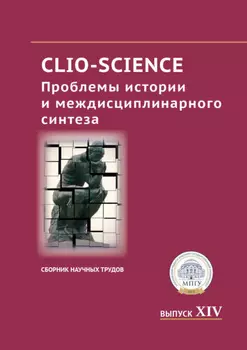 CLIO-SCIENCE: Проблемы истории и междисциплинарного синтеза. Выпуск XIV