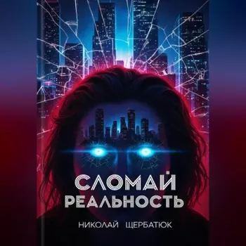 Cломай Реальность