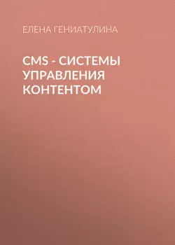 CMS - системы управления контентом
