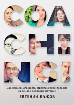 Coaching. Дао карьерного роста. Практическое пособие на основе реальных историй