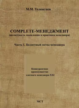 Complete-менеджмент (целостность мышления и практики менеджера). Часть 1. Целостный метод менеджера