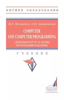 Computer and Computer Programming (Компьютер и основы программирования)