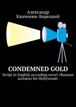 Condemned Gold. Script in English according novel «Russian scenario for Hollywood»