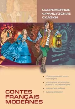 Contes fran?ais modernes / Современные французские сказки. Книга для чтения на французском языке