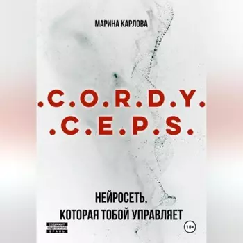 Cordyceps: Нейросеть, которая тобой управляет