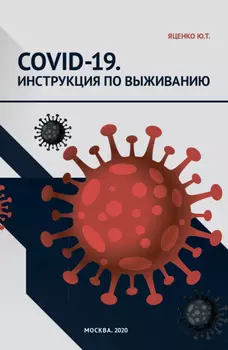 COVID19. Инструкция по выживанию