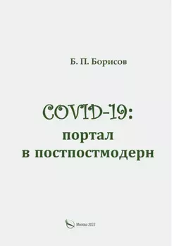 COVID-19: портал в постпостмодерн