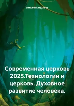 Cовременная церковь 2025.Технологии и церковь. Духовное развитие человека