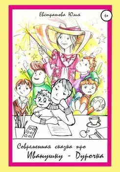 Cовременная сказка про Иванушку-дурачка