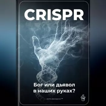 CRISPR: Бог или дьявол в наших руках?