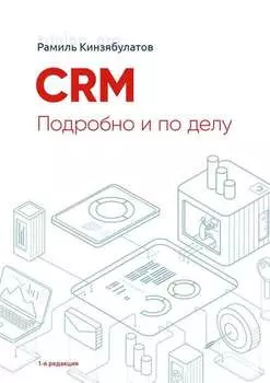 CRM. Подробно и по делу. 1-я редакция