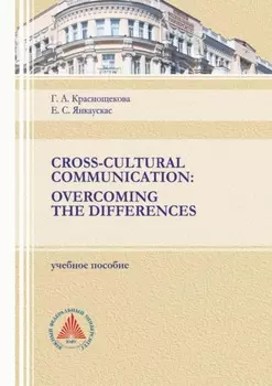 Cross-Cultural Communication. Overcoming the Differences