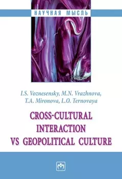 Cross-cultural interaction vs geopolitical culture: monograph (Кросс-культурные коммуникации vs геополитическая культура)