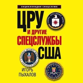 ЦРУ и другие спецслужбы США