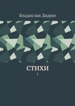 Cтихи. 1