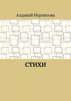 Cтихи