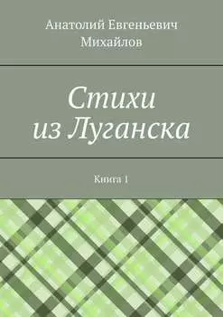 Cтихи из Луганска. Книга 1