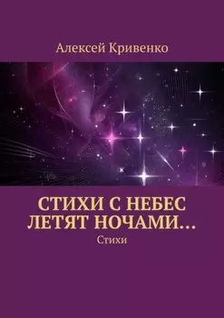 Cтихи с небес летят ночами… Стихи