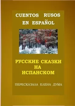 Cuentos rusos en espa?ol. Русские сказки на испанском
