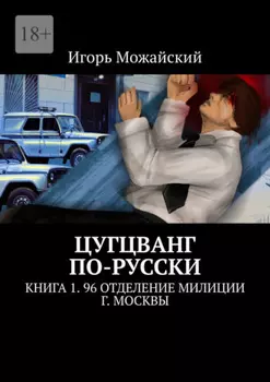 Цугцванг по-русски. Книга 1. 96 отделение милиции г. Москвы