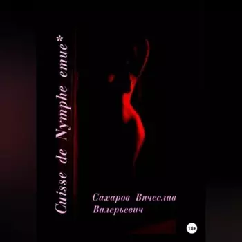 Cuisse de Nymphe emue