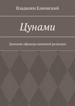 Цунами. Дневник офицера внешней разведки
