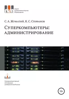 Cуперкомпьютеры: администрирование