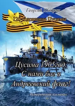Цусима 1905 год. С нами бог и Андреевский флаг! Исторический альманах №5