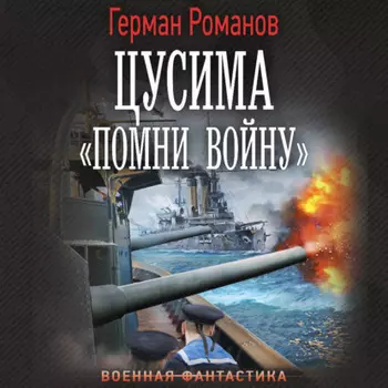 Цусима. «Помни войну»