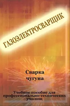 Cварка чугуна