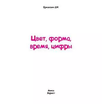 Цвет, форма, время, цифры