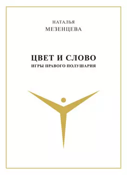 Цвет и слово. Игры правого полушария