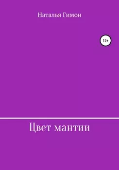 Цвет мантии