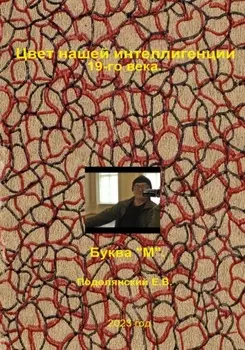 Цвет нашей интеллигенции 19-го века. Буква «М»