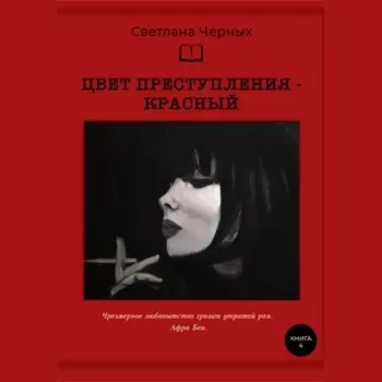 Цвет преступления – красный