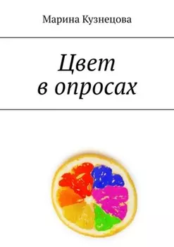 Цвет в опросах