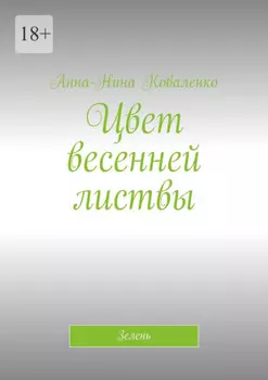 Цвет весенней листвы. Зелень
