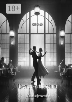 Цвет заката в сепии