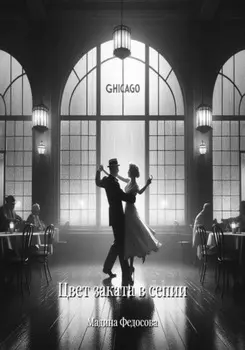 Цвет заката в сепии